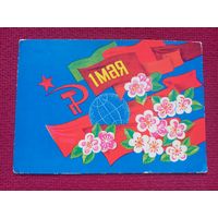 1 Мая! Белорусская открытка. Бутко 1978 г. Чистая.