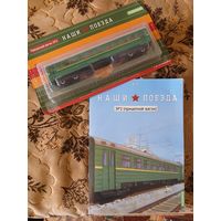 Наши поезда-22. ЭР-2 (прицепной вагон).