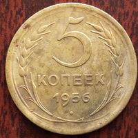 5 копеек 1956 г.