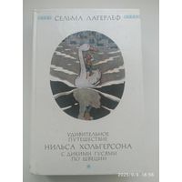Удивительная путешествие Нильса Хольгерсона с дикими гусями по Швеции / Сельма Лагерлёф.
