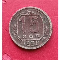 15 копеек 1938г.