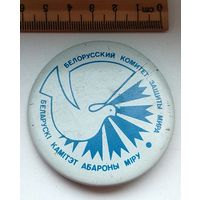 Белорусский комитет защиты мира. Е-17.