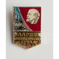 Ударник коммунистического труда. А-5.