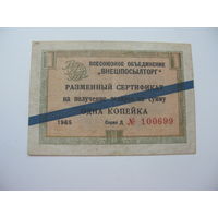 1965 г. Внешпосылторг Разменный сертификат 1 копейка