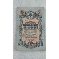 5 рублей 1909 Шипов-Афанасьев