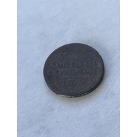 1 копейка серебром 1840