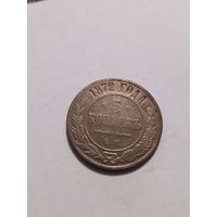 5 копеек 1872 г.