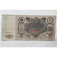 100 рублей 1910