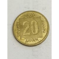 Югославия 20 динар 1988