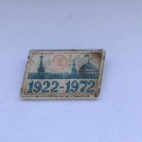 СССР 1922-1972 Переливашка
