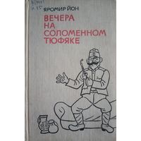 Яромир Йон. Вечера на соломенном тюфяке