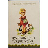 Цудоўны свет дзяцінства. Набор паштовак. 16 шт. 2013 г.