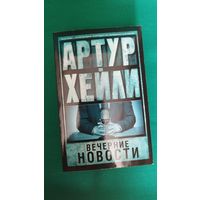 Артур Хейли "Вечерние новости"