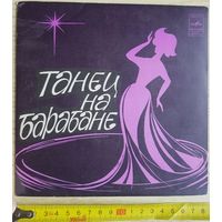 Виниловая пластинка - Танец на барабане, Миньон, СССР, Мелодия, 1981