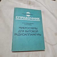 Справочник: Микросхемы для бытовой радиоаппаратуры