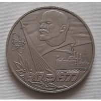 1 рубль 1977 г. 60 лет Советской власти