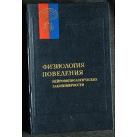 Физиология поведения. Нейрофизиологические закономерности.