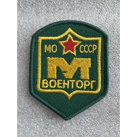 Шеврон военторг МО СССР сувенир