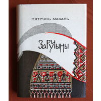 Пятрусь Макаль. Заручыны