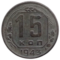 Союз Советских Социалистических Республик (СССР). 15 копеек 1943.