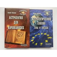 Васильев А. 1.Астрологический сонник. Сны и звёзды. 2.Астрология для начинающих. 2007г. Цена за 2 книги.