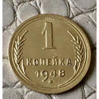 1 копейка 1948 года.