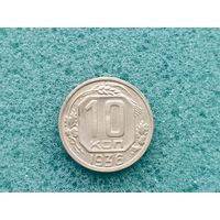 10 копеек 1936