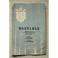 "Молчанье", шуточная песня для голоса с фортепиано (или баяна), Музгиз 1954