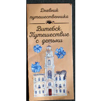 Рекламный буклет. Дневник путешественника. Витебск. Путешествие с детьми.