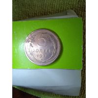 5 копеек 1928