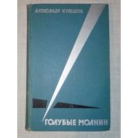 Голубые молнии. А.П.Кулешов. О жизни и боевой учёбе воинов-десантников.