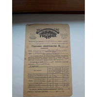 Страховое свидетельство Госстрах СССР форма 136 (1949)