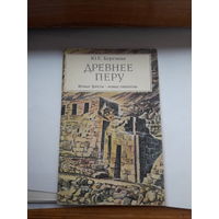 Березкин Древнее Перу