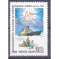 СССР 1988 атомный ледокол "Сибирь" экспедиция на Северный полюс