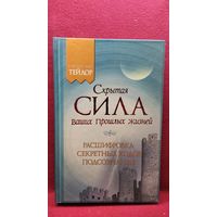 Сандра Тейлор. Скрытая сила ваших прошлых жизней. Расшифровка секретных кодов подсознания