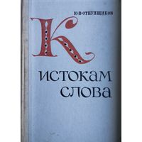 Юрий Откупщиков "К истокам слова. Рассказы о науке этимологии"
