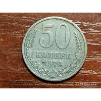 50 копеек 1979
