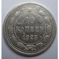 10 копеек 1923г
