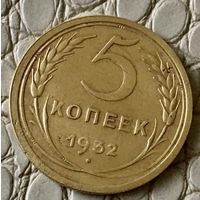 5 копеек 1932 года.
