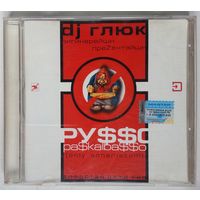 CD DJ Глюк – Ру$$о Ра$kalba$$о Vol. 3 (2005) Hard House