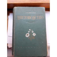 Цветоводство Киселев