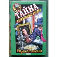 Тайна серебряного гусара. Марина Елькина. Серия  Чёрный котёнок. Детский детектив.