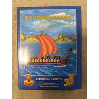 Энциклопедия для детей. Том 1. Всемирная история