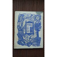 Міхайла Грамыка - Выбранае. Мастак У. Басалыга