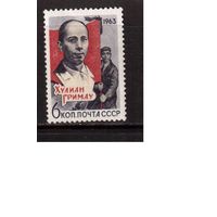 СССР-1963, (Заг.2858)  ** , Гримау