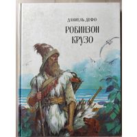 Д.Дефо "Робинзон Крузо"