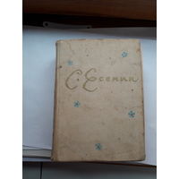 Сергей Есенин