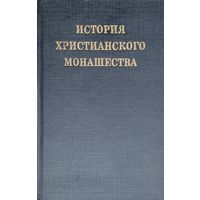 Леонард Хольц "История христианского монашества"