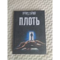 Ричард Лаймон. Плоть. Культовый хоррор от Мастера. Малотиражное издание.