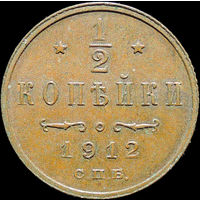 1/2 копейки 1912, aUNC, Кабинетная! С 1 Рубля!